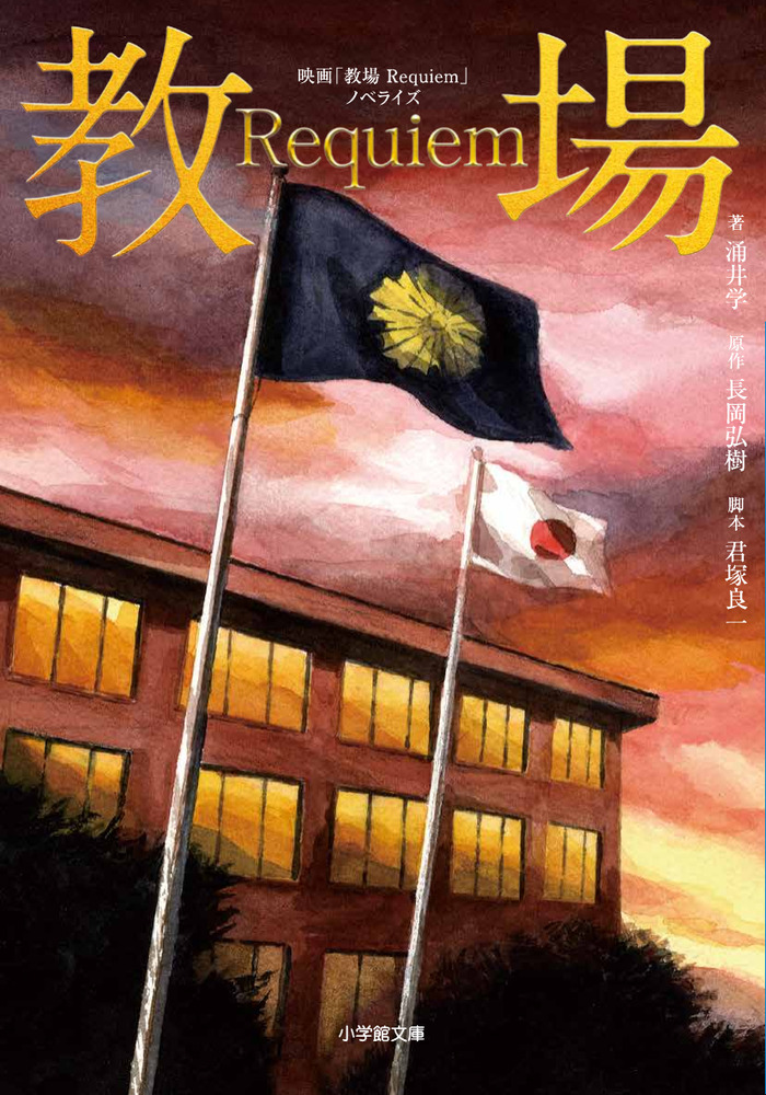 映画「教場 Requiem」ノベライズ | 書籍 | 小学館