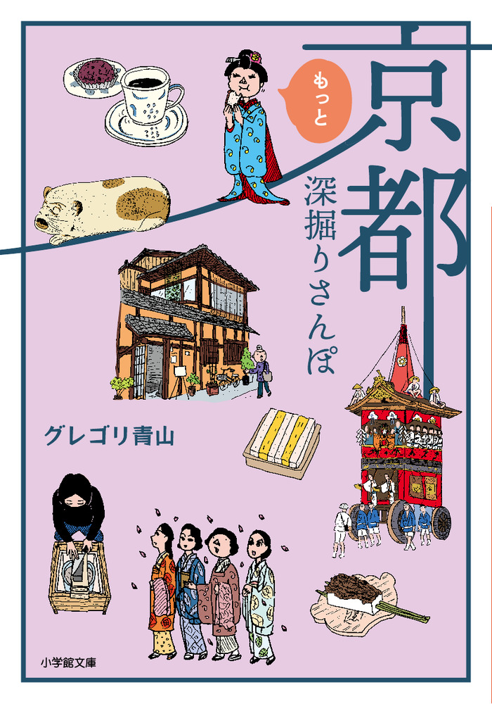 京都もっと深掘りさんぽ | 書籍 | 小学館