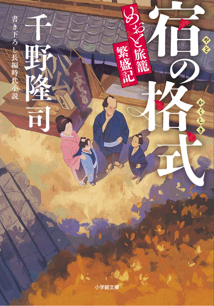 文士たちの宿 : 作家と名作のもうひとつの物語 宿の格式 めおと旅籠繁盛記 | 書籍 | 小学館