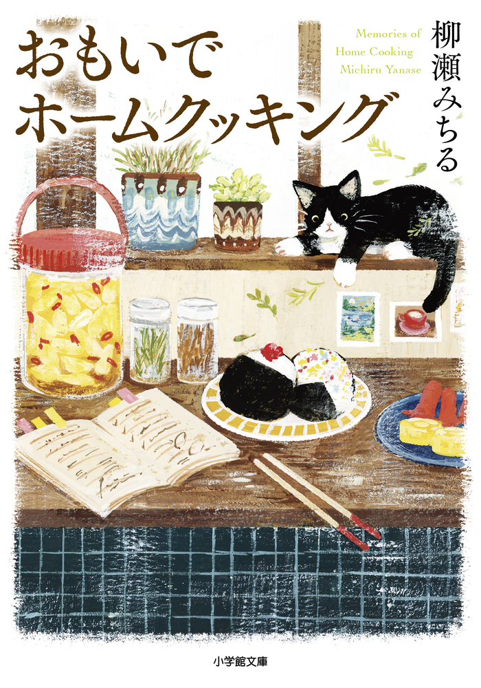 おもいでホームクッキング | 書籍 | 小学館