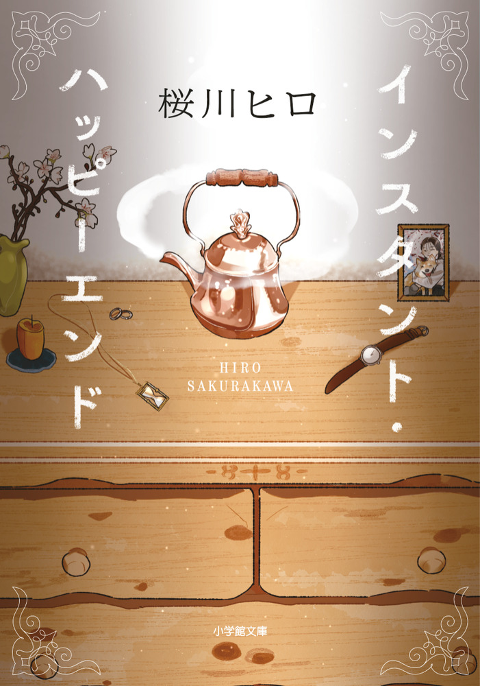 インスタント・ハッピーエンド | 書籍 | 小学館