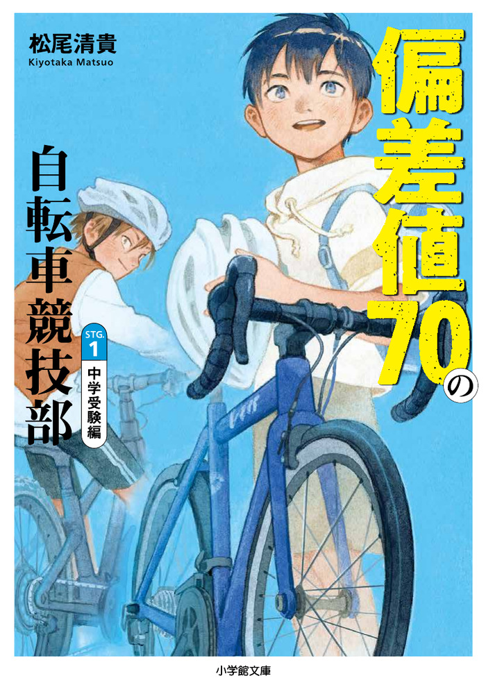 偏差値70中学 課題図書 全27冊 小説 文庫本 新書 子供 勉強 中学受験 偏差値70の自転車競技部 ステージ1 中学受験編 | 書籍 | 小学館