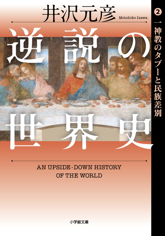 逆説の世界史 2 一神教のタブーと民族差別 | 書籍 | 小学館
