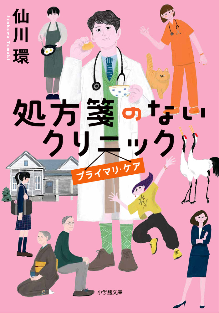 処方箋のないクリニック プライマリ・ケア | 書籍 | 小学館
