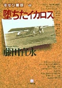 堕ちたイカロス—探偵・的矢健太郎 (集英社文庫) 堕ちたイカロス | 書籍 | 小学館