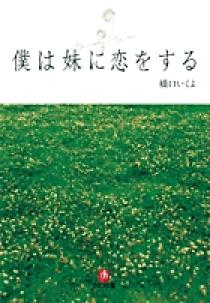 僕は妹に恋をする 小学館