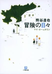 冒険の日々（小学館文庫） | 書籍 | 小学館