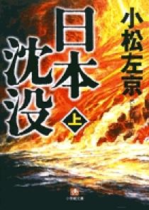 日本沈没第1巻　昭和48年 日本沈没」（昭和48年版） | 大TOKYOしみじみ散歩日記
