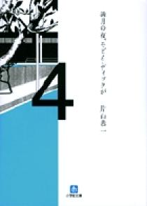 満月の夜、モビイ・ディックが（小学館文庫） | 書籍 | 小学館