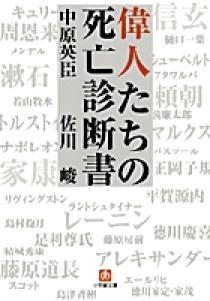 偉人たちの死亡診断書 小学館