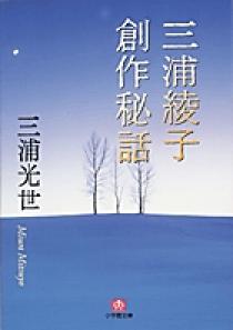 三浦綾子創作秘話 小学館文庫 小学館