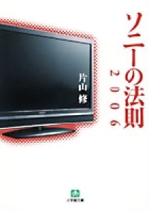 【中古】 ソニーの法則 ２００６/小学館/片山修 ソニーの法則2006〔小学館文庫〕 | 書籍 | 小学館