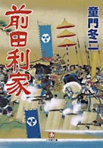 前田利家（小学館文庫） | 書籍 | 小学館