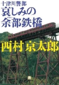 十津川警部 哀しみの余部鉄橋〔小学館文庫〕 | 書籍 | 小学館