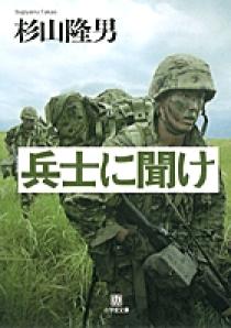 兵士に聞け 小学館文庫 小学館