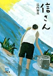 信さん〔小学館文庫〕 (小学館文庫 つ 3-1) | 辻内 智貴 |本