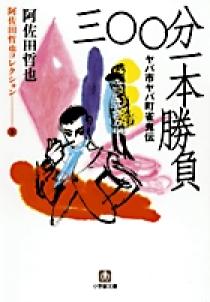 阿佐田哲也コレクション3 三〇〇分一本勝負〔小学館文庫〕 | 書籍 | 小学館