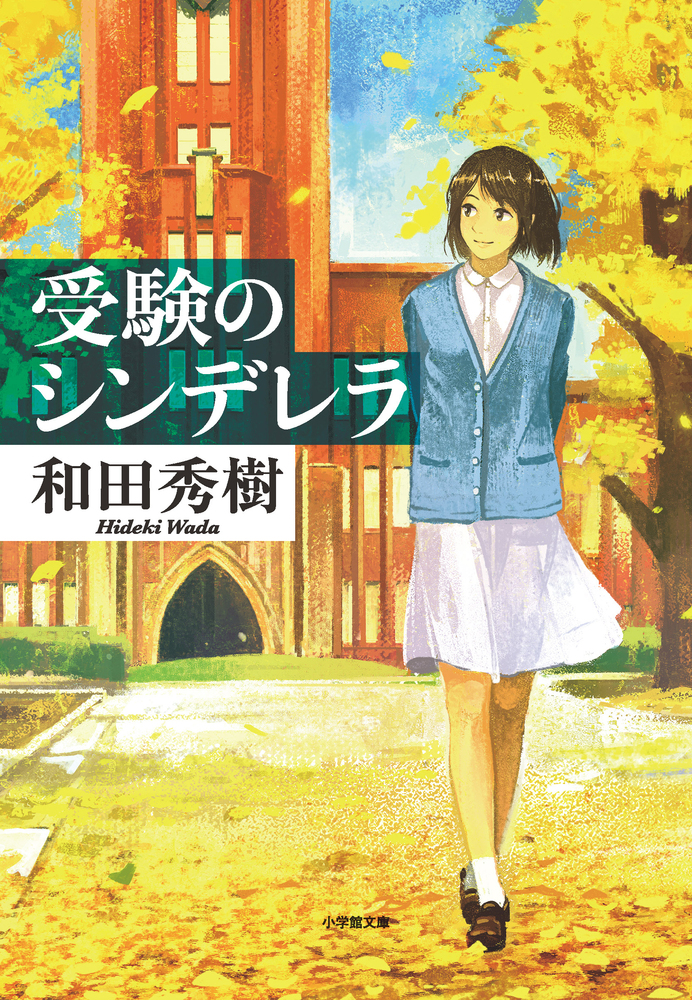 受験のシンデレラ〔小学館文庫〕 | 書籍 | 小学館