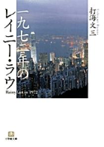 一九七二年のレイニー・ラウ〔小学館文庫〕 | 書籍 | 小学館