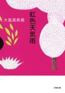 SHOGEN 「虹色の雨を食べる子供たち」 虹色天気雨 | 書籍 | 小学館