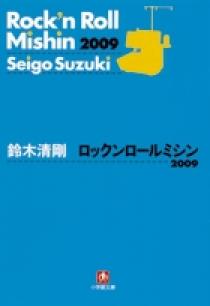 ロックンロールミシン2009〔小学館文庫〕 | 書籍 | 小学館