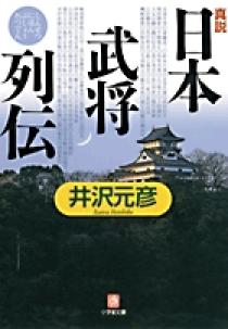 真説「日本武将列伝」〔小学館文庫〕 | 書籍 | 小学館