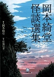 【感謝価格】 岡本綺堂 怪談選集〔小学館文庫〕 小学館 | 書籍 | 経済学