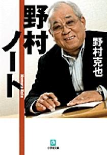 野村ノート〔小学館文庫〕 | 書籍 | 小学館