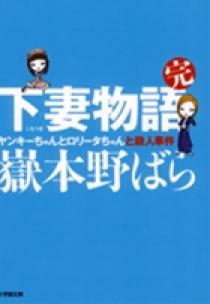 下妻物語 完 ヤンキーちゃんとロリータちゃんと殺人事件 小学館文庫 小学館