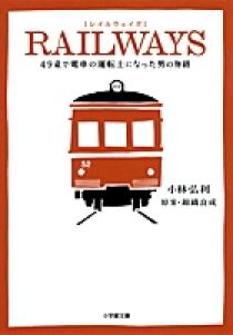 RAILWAYS〔小学館文庫〕 | 書籍 | 小学館