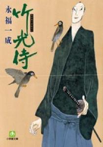 竹光侍 一 | 書籍 | 小学館