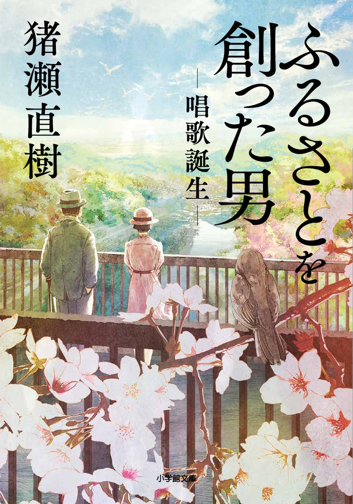 ふるさとを創った男 唱歌誕生 | 書籍 | 小学館