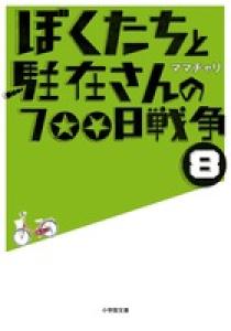 ぼくたちと駐在さんの700日戦争　1〜26 ぼくたちと駐在さんの700日戦争 8 | 書籍 | 小学館
