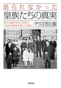 語られなかった 皇族たちの真実 小学館