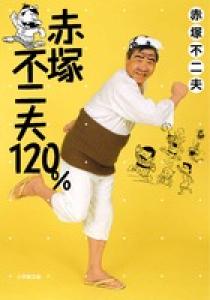 赤塚不二夫120％ | 書籍 | 小学館