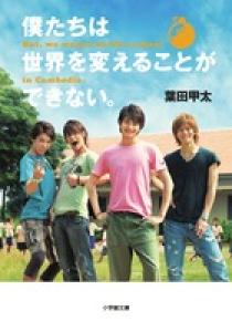 僕たちは世界を変えることができない But We Wanna Build A School In Cambodia 小学館