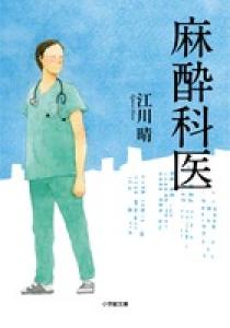 麻酔科医 | 書籍 | 小学館