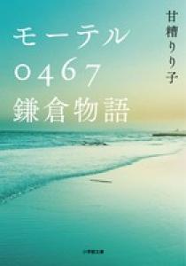 モーテル0467 鎌倉物語 | 書籍 | 小学館