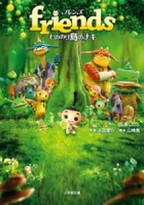 friends もののけ島のナキ ともだち根付｜商品情報｜タカラ