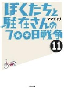 ぼくたちと駐在さんの７００日戦争 １１ 小学館