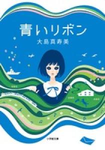青いリボン | 書籍 | 小学館