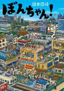 ぼんちゃん 小学館