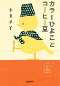 カラーひよことコーヒー豆 小学館
