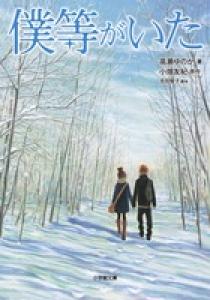 僕等がいた | 書籍 | 小学館