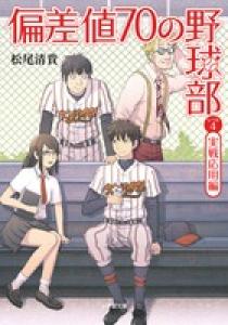 高価値セリー 偏差値70の野球部 小学館 | 書籍 | 実戦応用編 レベル4 球技・スポーツ