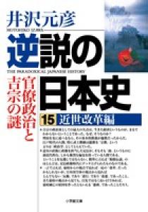 小学館文庫 逆説の日本史 1〜22巻