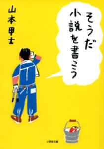 山本甲士 | 著者 | 小学館