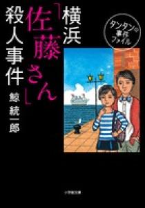 【中古】 馬車道「斉藤さん」殺人事件 タンタンの事件ファイル３/小学館/鯨統一郎 タンタンの事件ファイル ／ 3 馬車道「斉藤さん」殺人事件