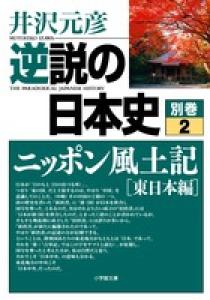 逆説の日本史 別巻2 ニッポン風土記［東日本編］ | 書籍 | 小学館