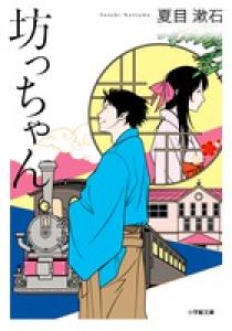 坊っちゃん 小学館